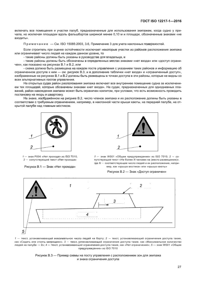 ГОСТ ISO 12217-1-2016