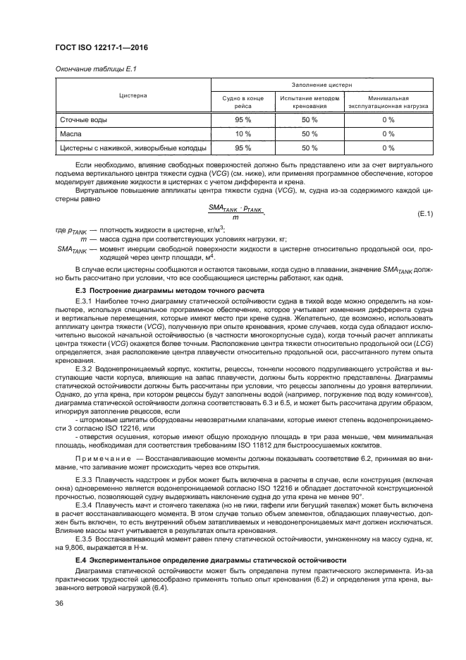 ГОСТ ISO 12217-1-2016