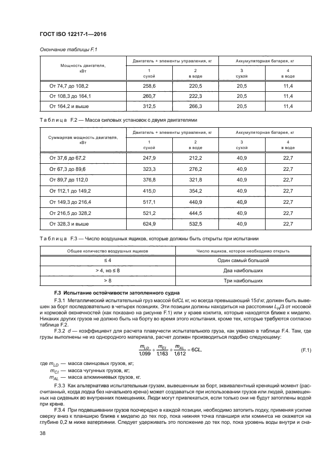 ГОСТ ISO 12217-1-2016