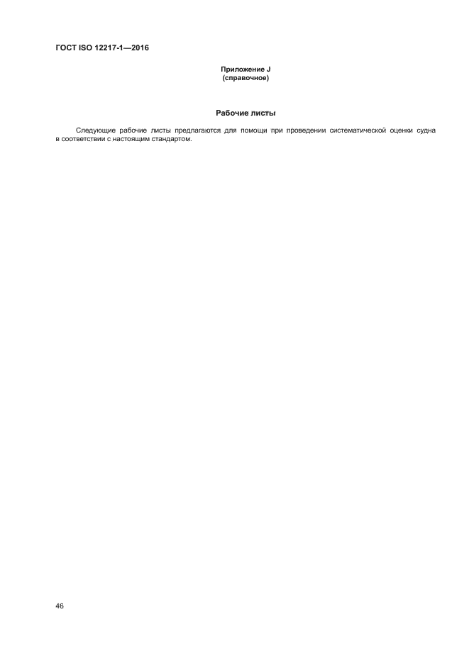 ГОСТ ISO 12217-1-2016