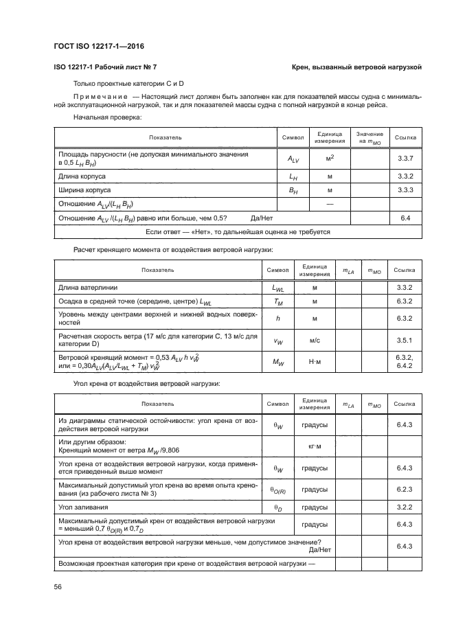 ГОСТ ISO 12217-1-2016