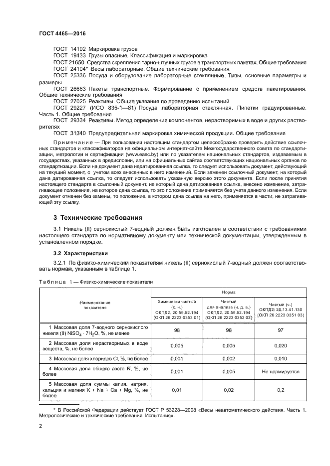 ГОСТ 4465-2016