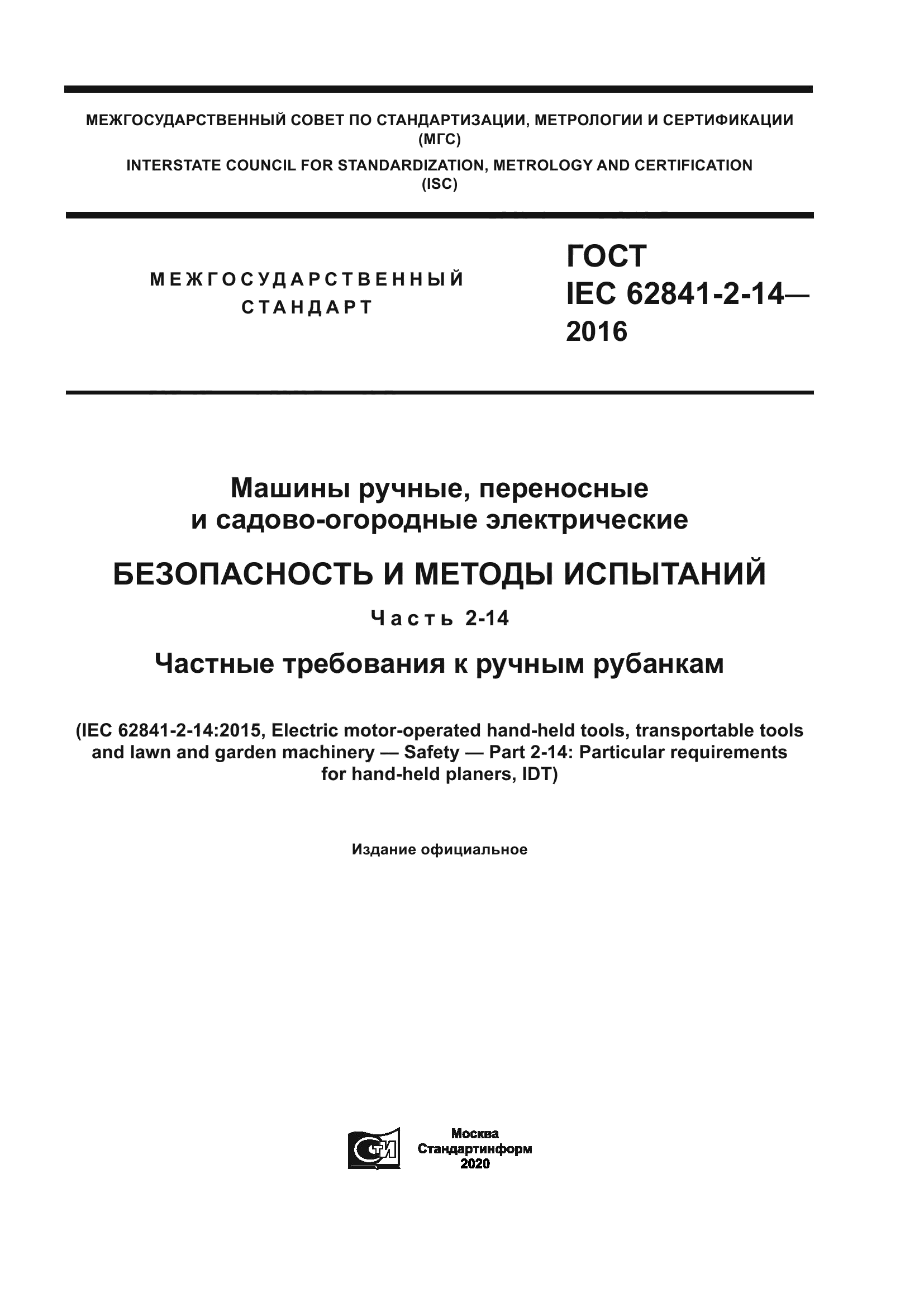 ГОСТ IEC 62841-2-14-2016