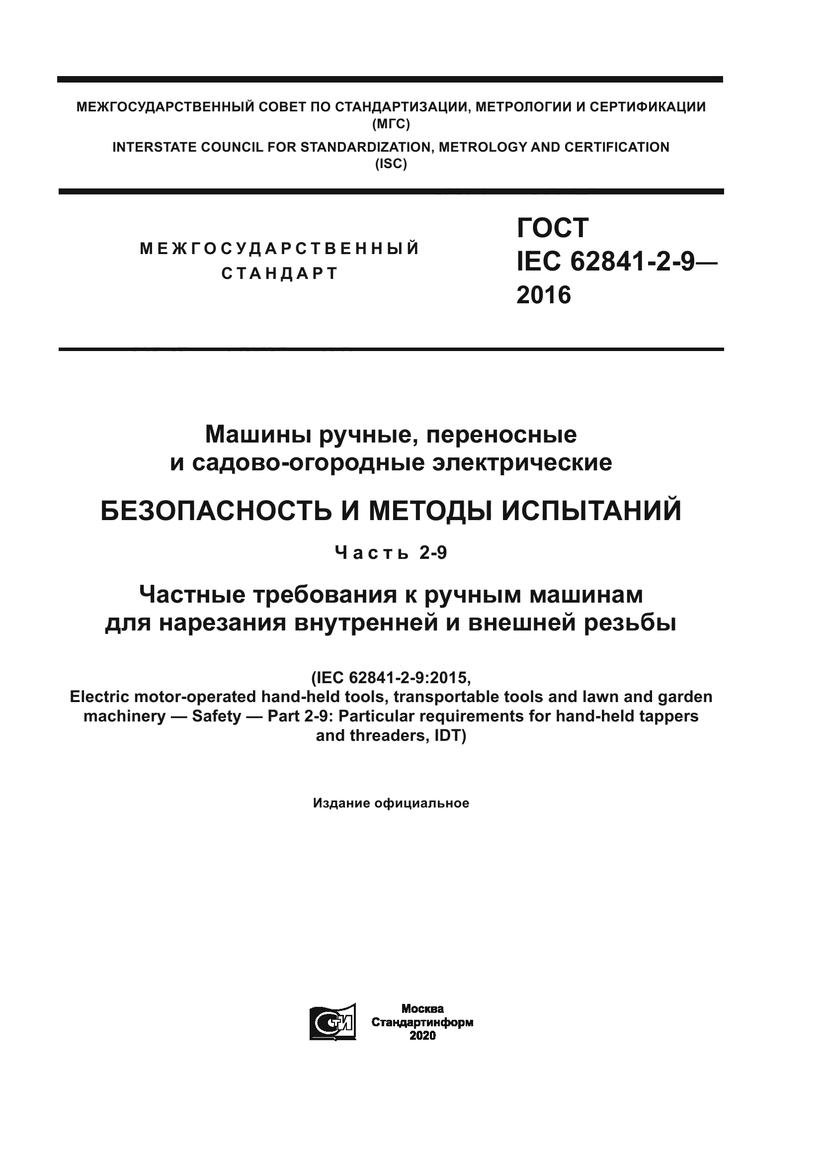 ГОСТ IEC 62841-2-9-2016