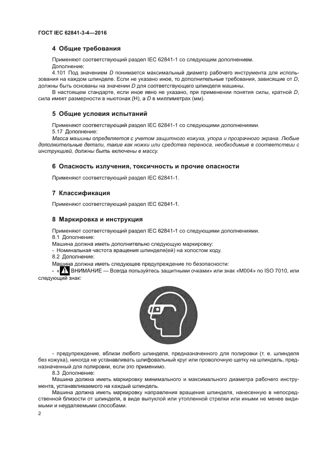 ГОСТ IEC 62841-3-4-2016