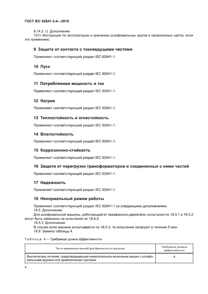 ГОСТ IEC 62841-3-4-2016