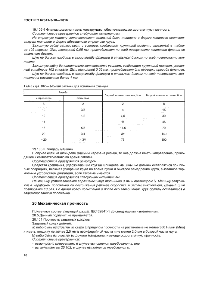 ГОСТ IEC 62841-3-10-2016