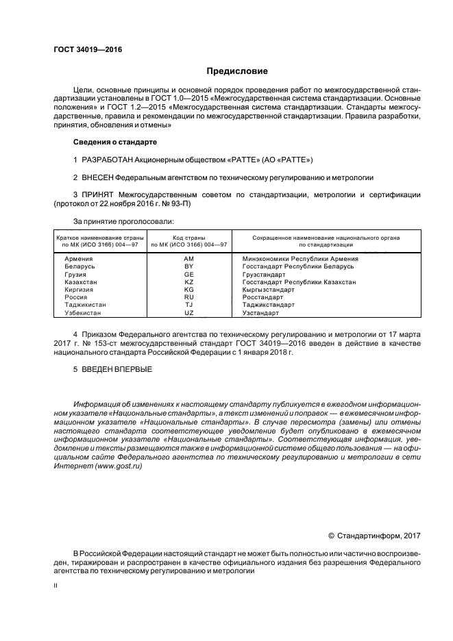 ГОСТ 34019-2016