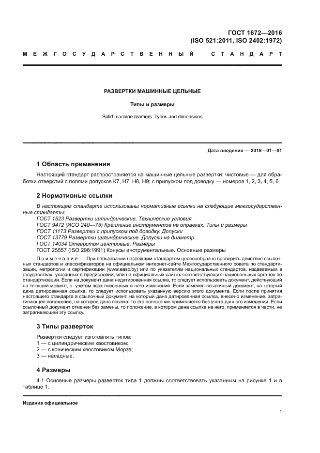 ГОСТ 1672-2016