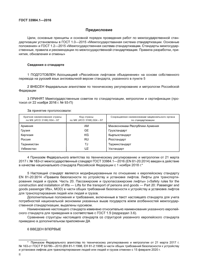 ГОСТ 33984.1-2016