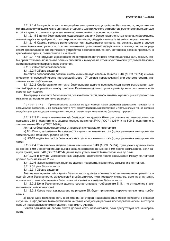 ГОСТ 33984.1-2016