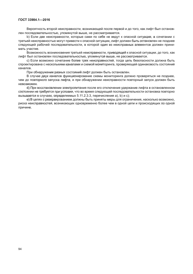 ГОСТ 33984.1-2016