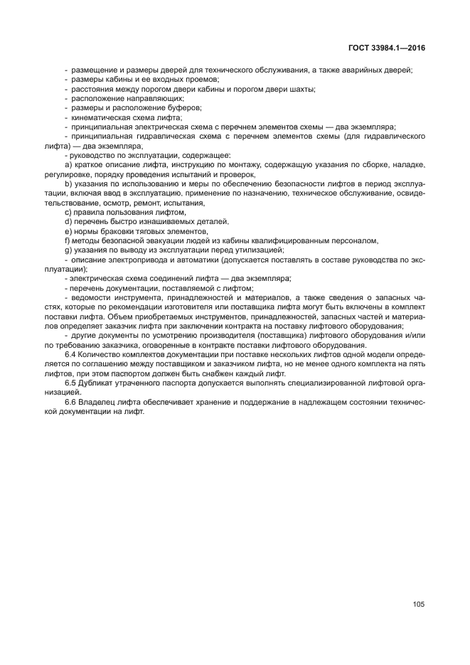 ГОСТ 33984.1-2016