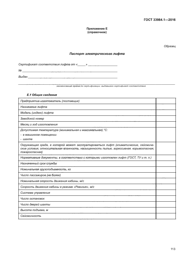 ГОСТ 33984.1-2016