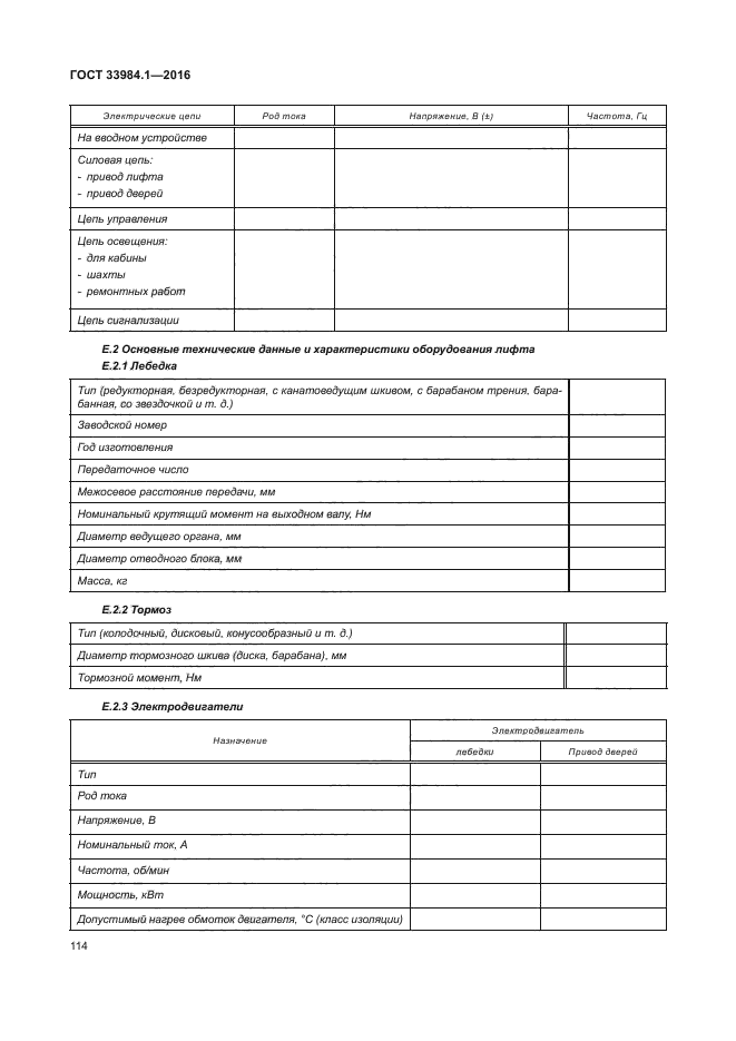 ГОСТ 33984.1-2016