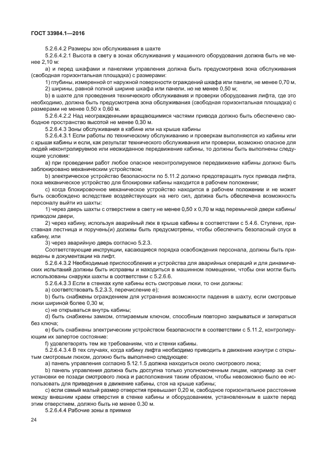 ГОСТ 33984.1-2016