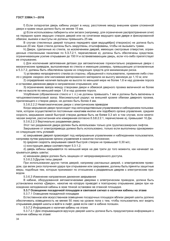 ГОСТ 33984.1-2016