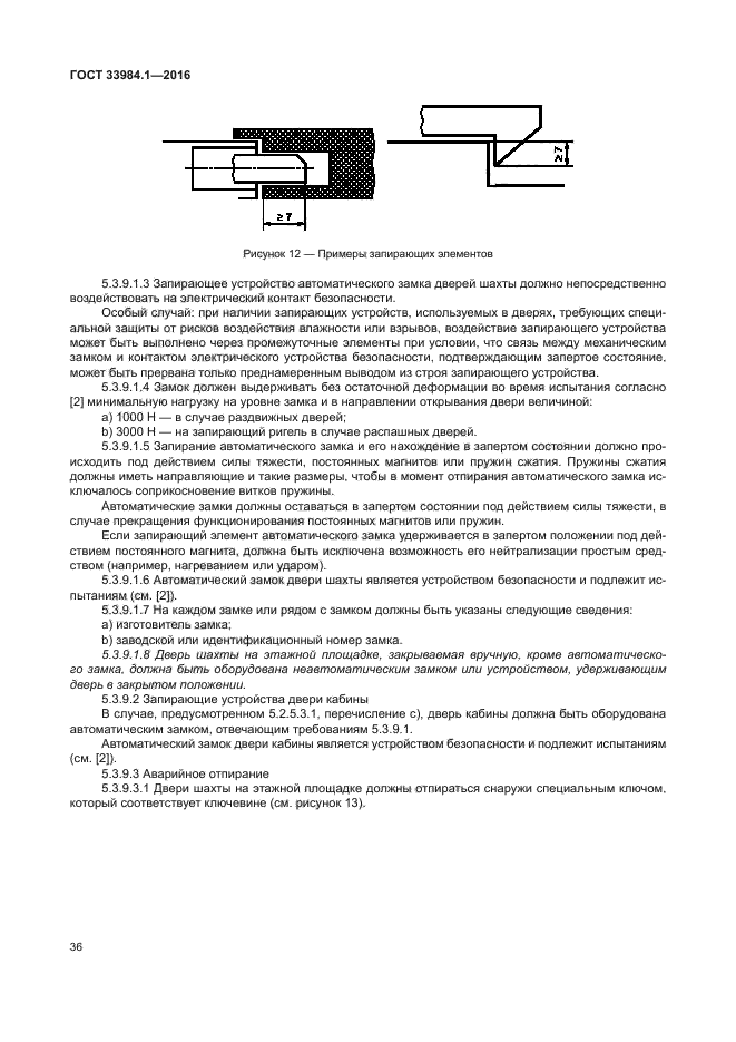ГОСТ 33984.1-2016