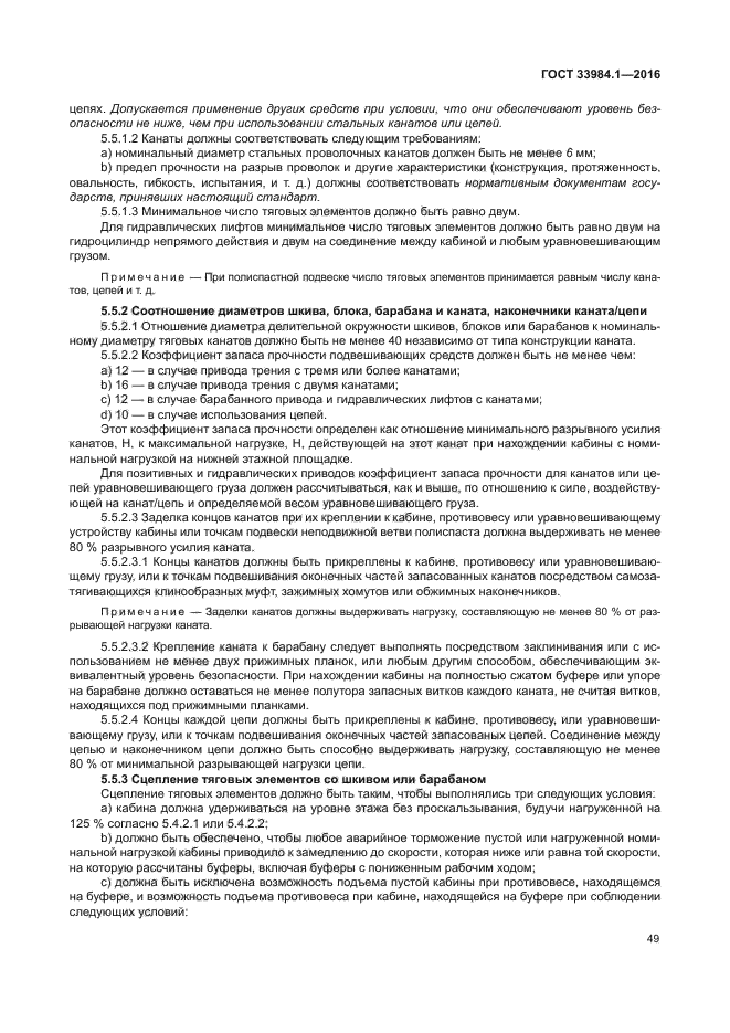 ГОСТ 33984.1-2016