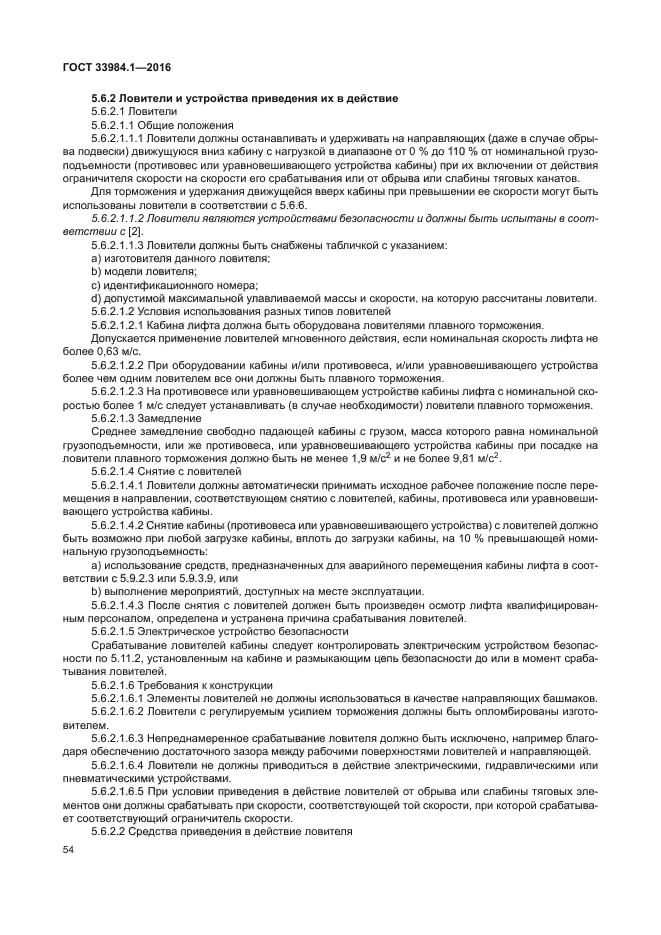 ГОСТ 33984.1-2016