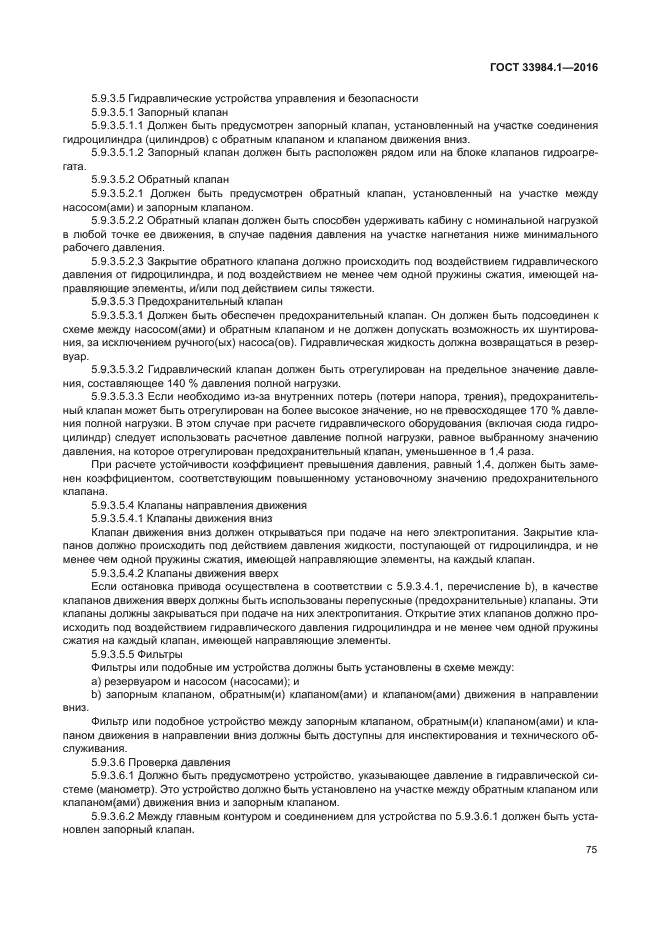 ГОСТ 33984.1-2016