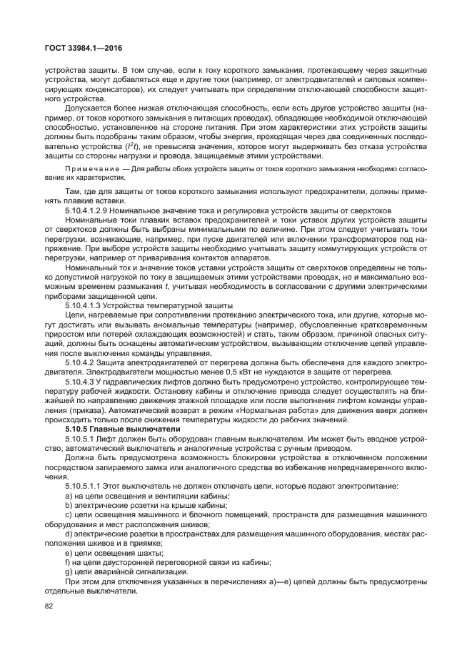 ГОСТ 33984.1-2016