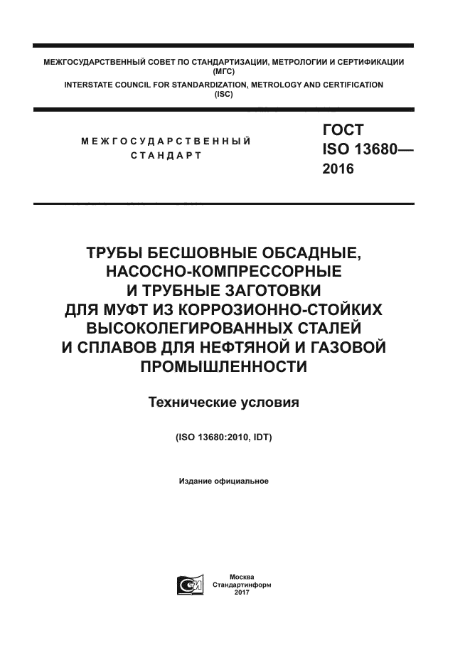 ГОСТ ISO 13680-2016