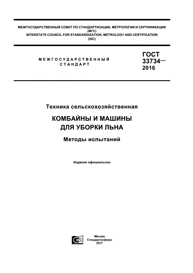 ГОСТ 33734-2016