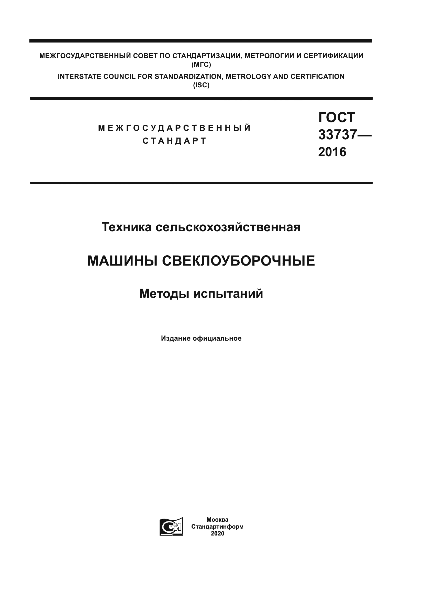 ГОСТ 33737-2016