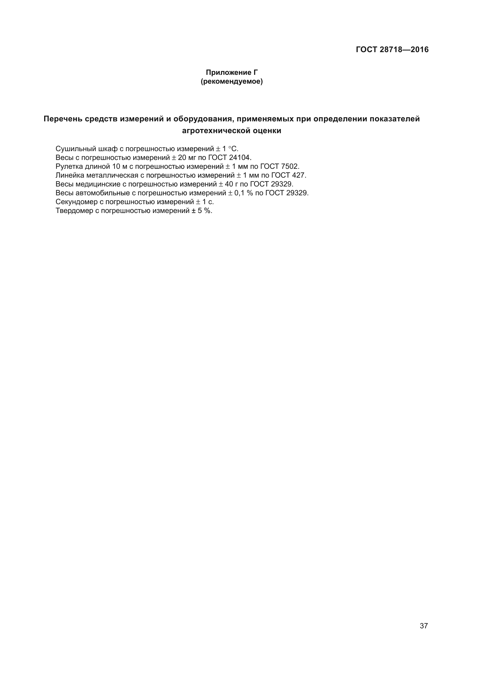 ГОСТ 28718-2016