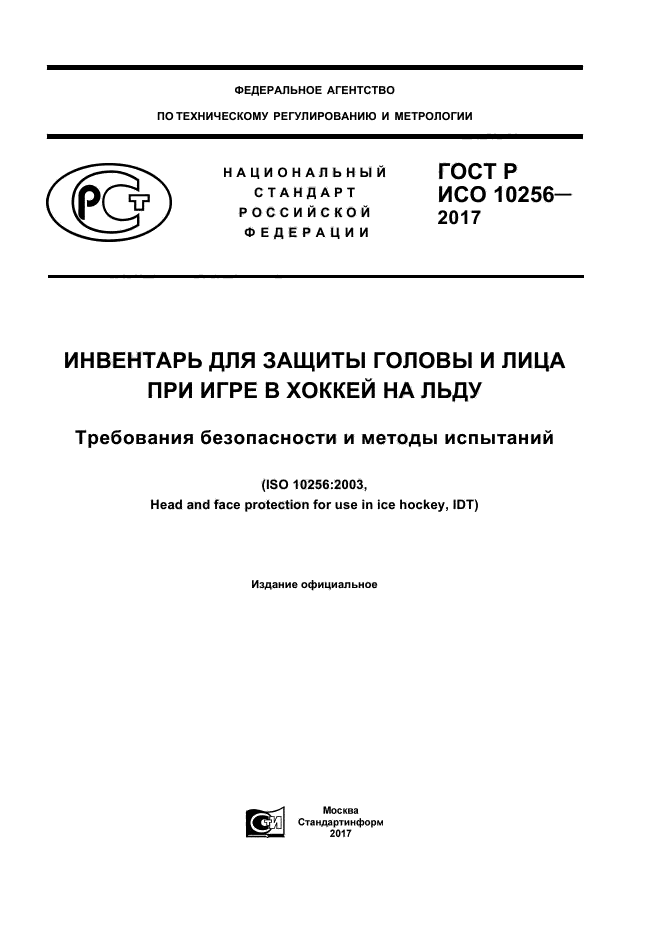 ГОСТ Р ИСО 10256-2017