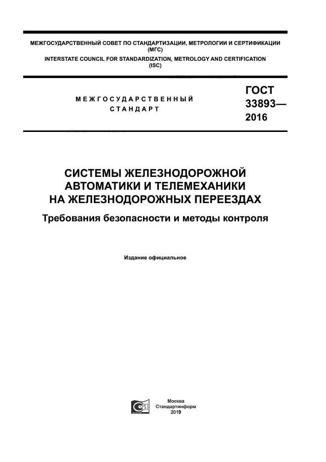 ГОСТ 33893-2016