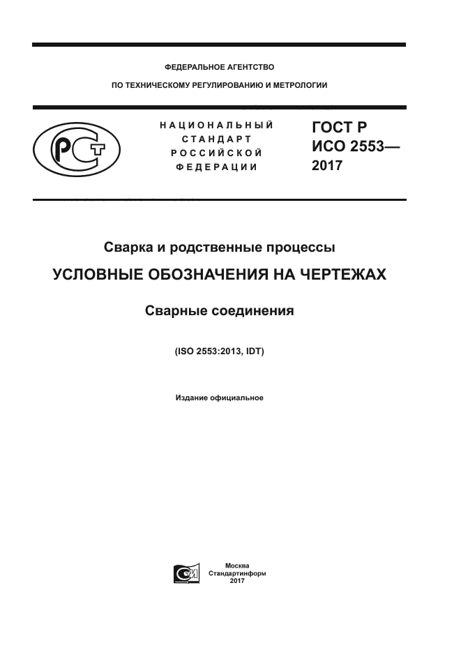 ГОСТ Р ИСО 2553-2017