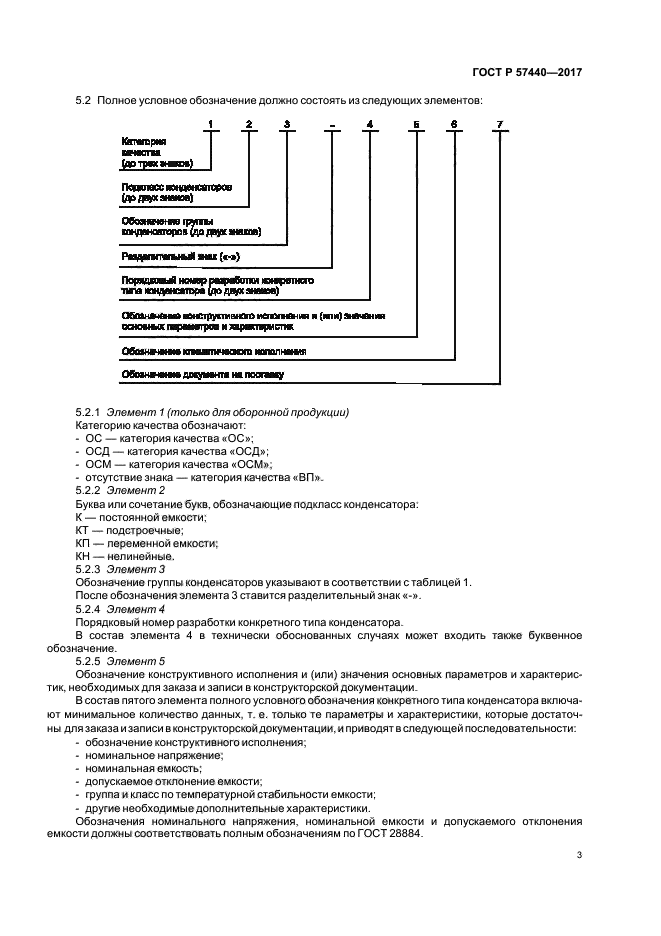 ГОСТ Р 57440-2017