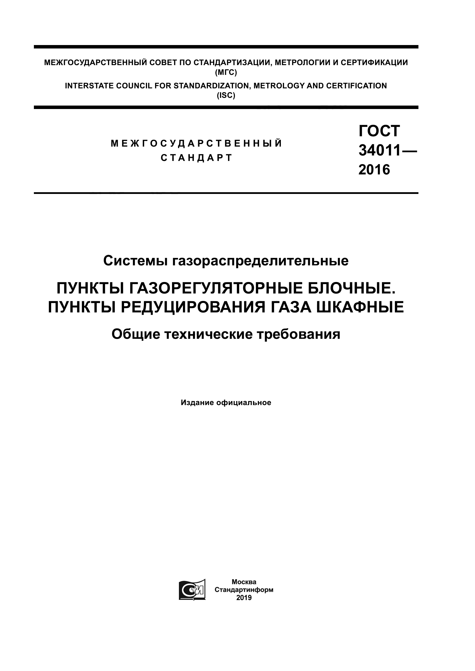 ГОСТ 34011-2016