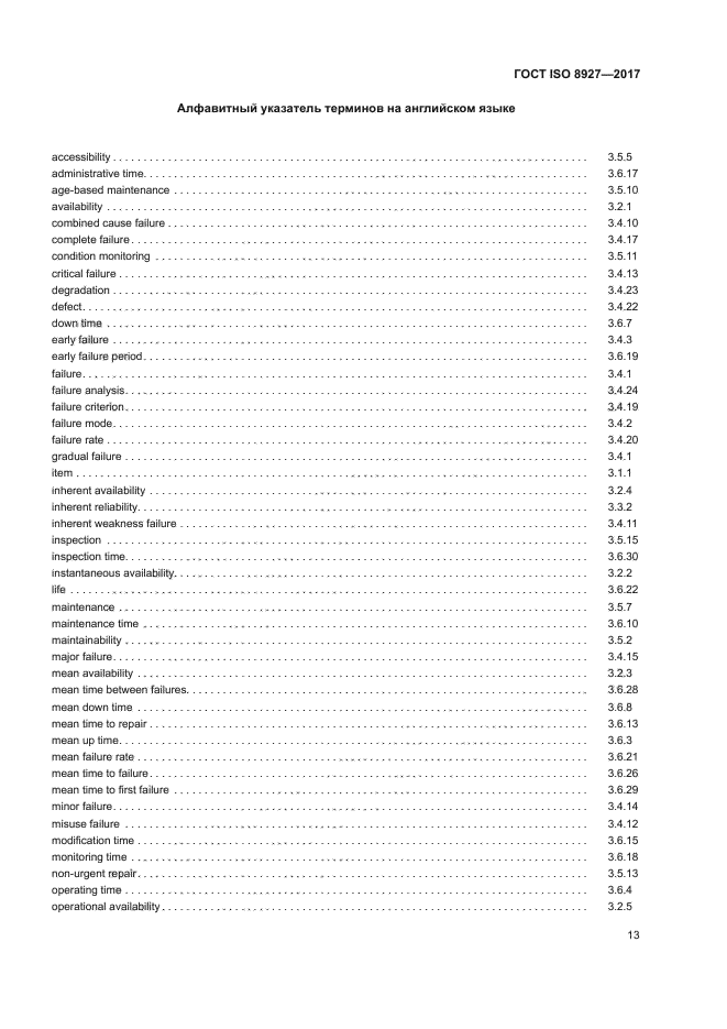 ГОСТ ISO 8927-2017