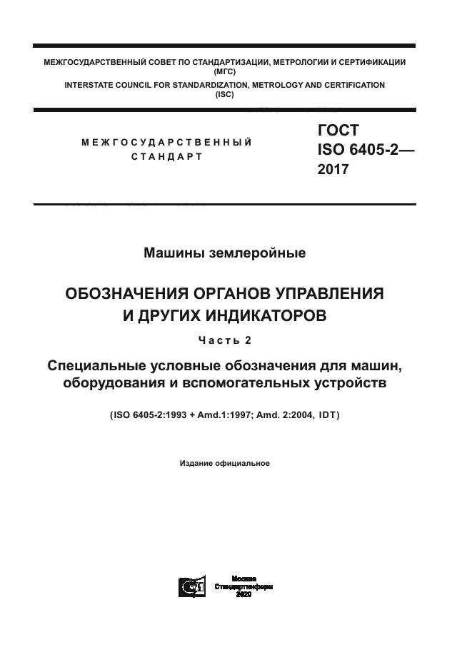 ГОСТ ISO 6405-2-2017