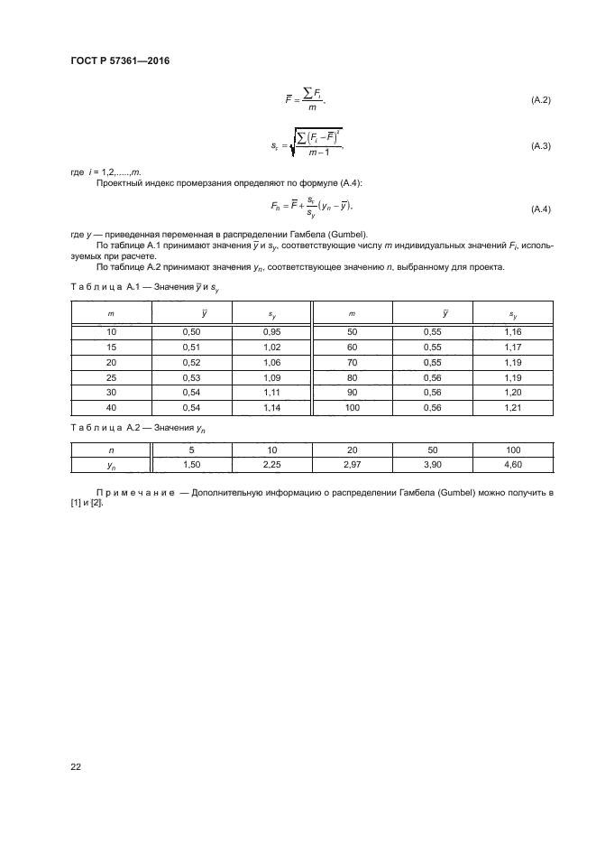 ГОСТ Р 57361-2016