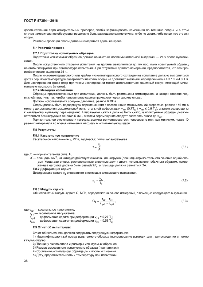 ГОСТ Р 57354-2016