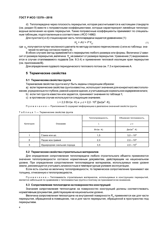 ГОСТ Р ИСО 13370-2016