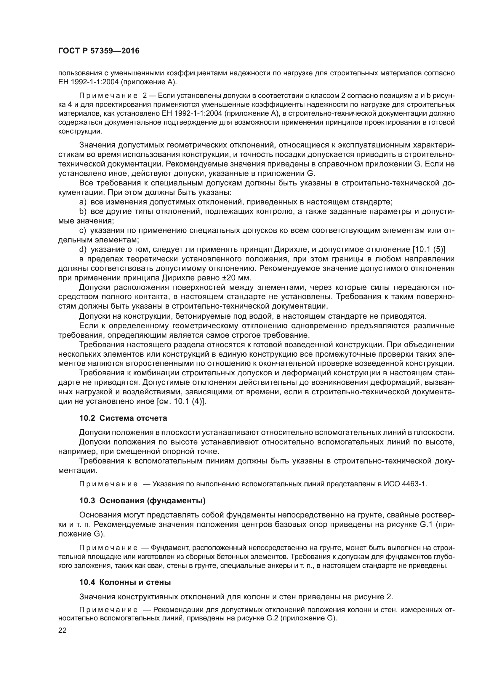 ГОСТ Р 57359-2016