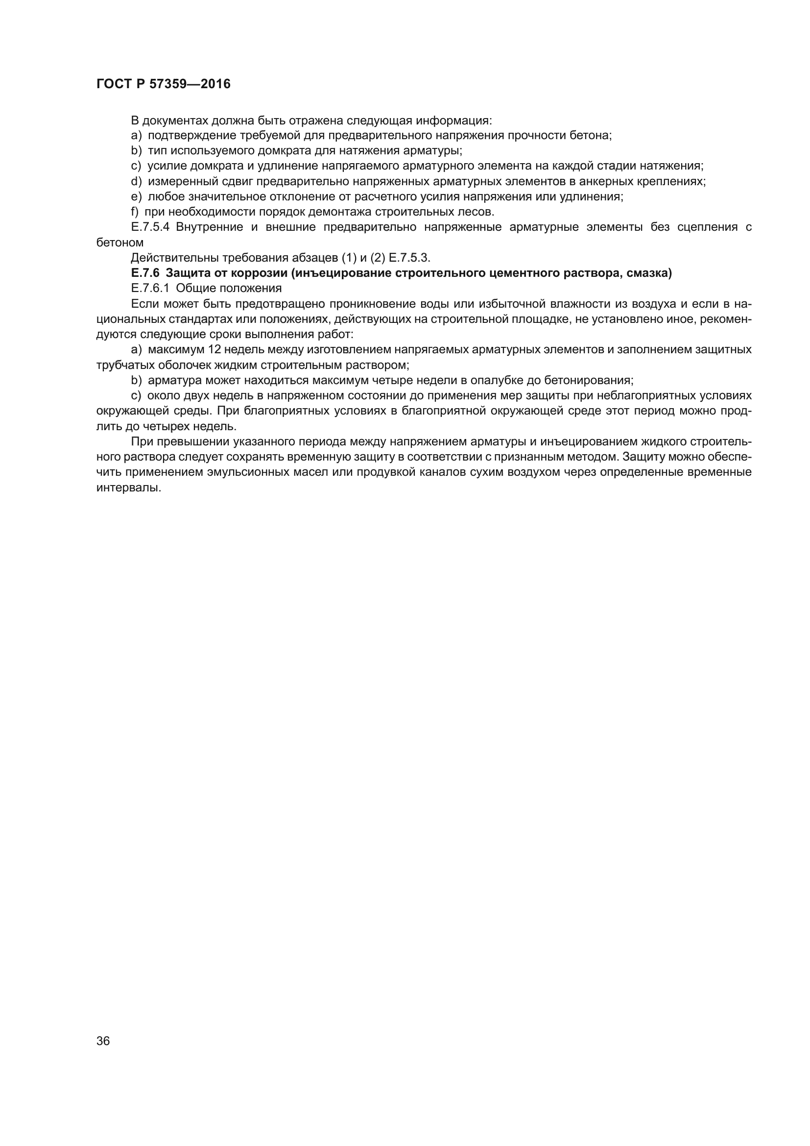 ГОСТ Р 57359-2016