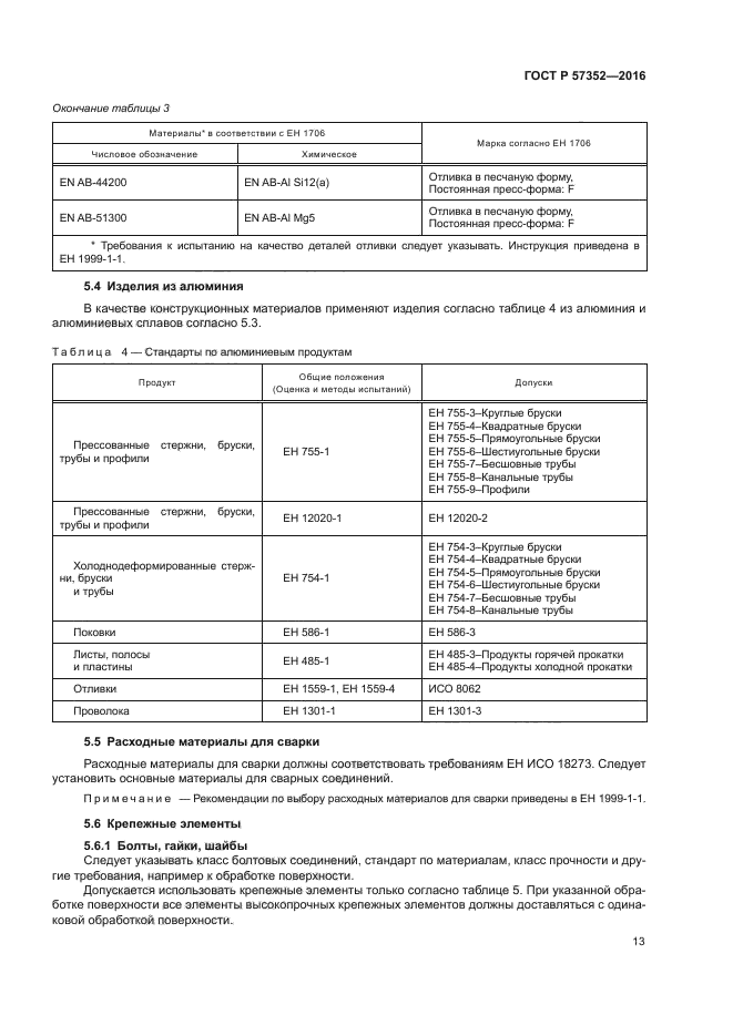 ГОСТ Р 57352-2016