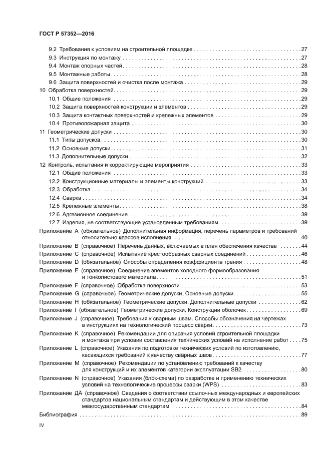 ГОСТ Р 57352-2016