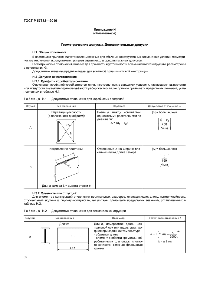 ГОСТ Р 57352-2016