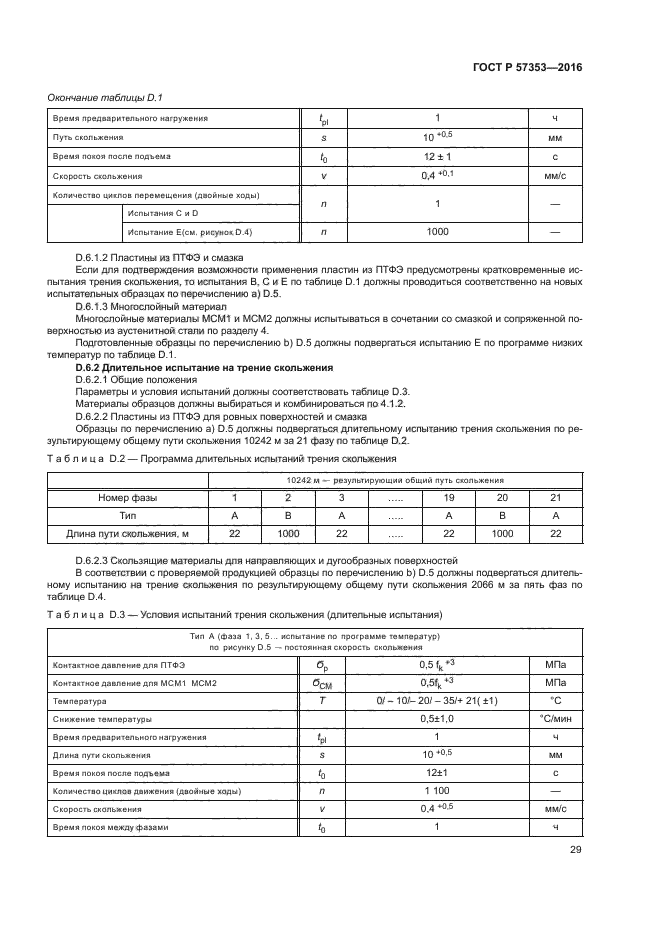 ГОСТ Р 57353-2016