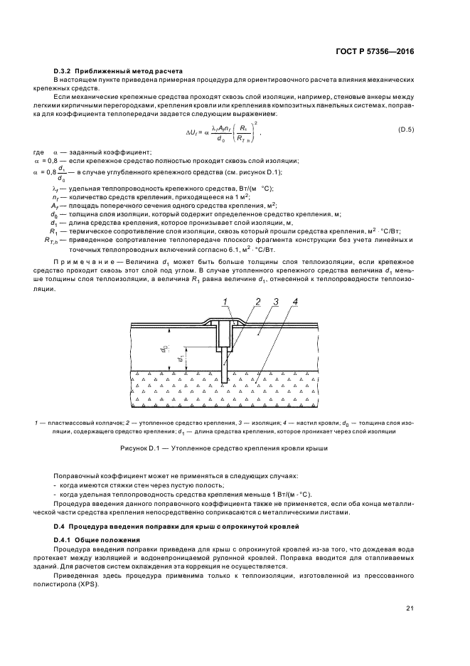 ГОСТ Р 57356-2016