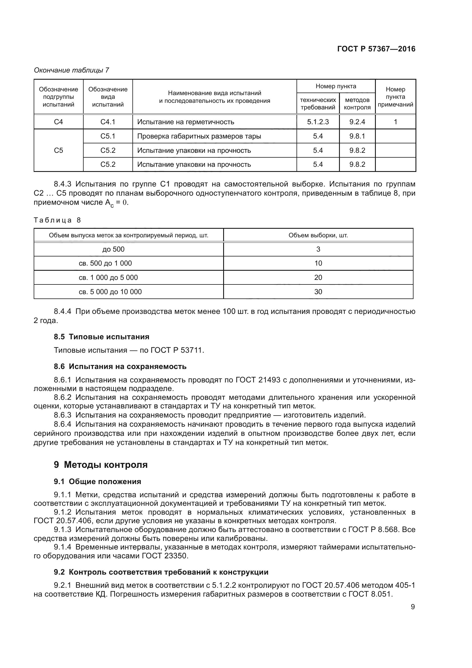 ГОСТ Р 57367-2016