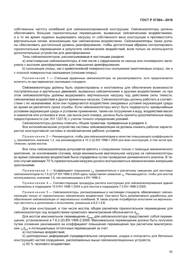 ГОСТ Р 57364-2016