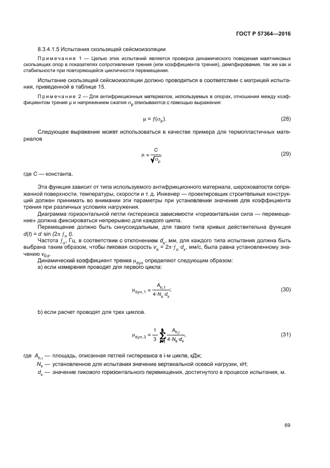 ГОСТ Р 57364-2016